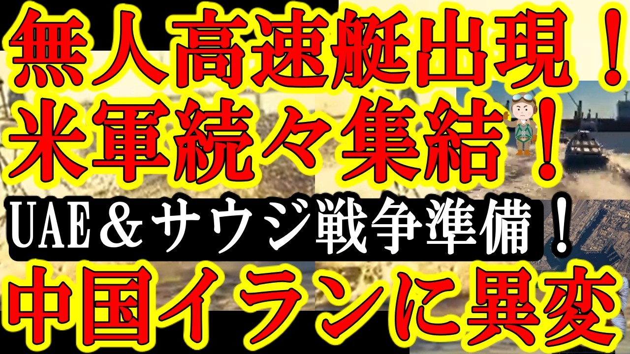 【対話無理だろ？ホルムズ海峡に米軍のドローン高速艇が出現！1万人規模の米兵に対してイラン100万人兵士発表！サウジとウクライナが防衛協定！】しかもイランと中国が徐々に喧嘩し始めてる！中国船てホルムズ海
