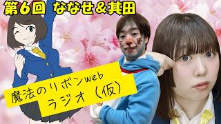 ななせと其田による哀愁の卒業話しとメンバーものまね