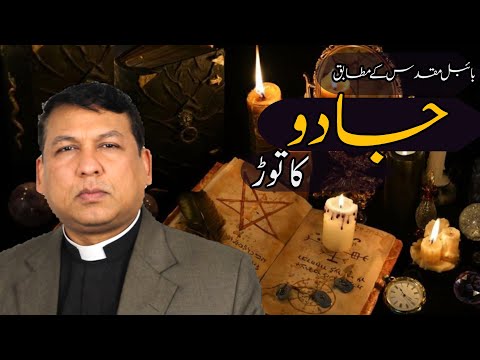 What does the Bible say about Magic | Breaking Magic | Jadu ka tor | Divine Wisdom | Rev Simon John