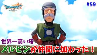 #59【ドラクエ7 リメイク/初見ネタバレあり】英雄メルビンが仲間に加わった！【ドラゴンクエストVII Reimagined】