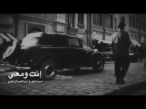 انت ومعي/ابراهيم واسماعيل الزعبي