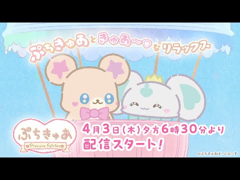 ぷちきゅあ Video1