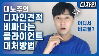 디자인 견적 비싸다는 클라이언트 대처 방법?