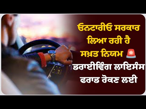 ਓਨਟਾਰੀਓ ਸਰਕਾਰ ਲਿਆ ਰਹੀ ਹੈ ਸਖ਼ਤ ਨਿਯਮ