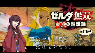 東北の黙示録＃02【ゼルダ無双 厄災の黙示録】