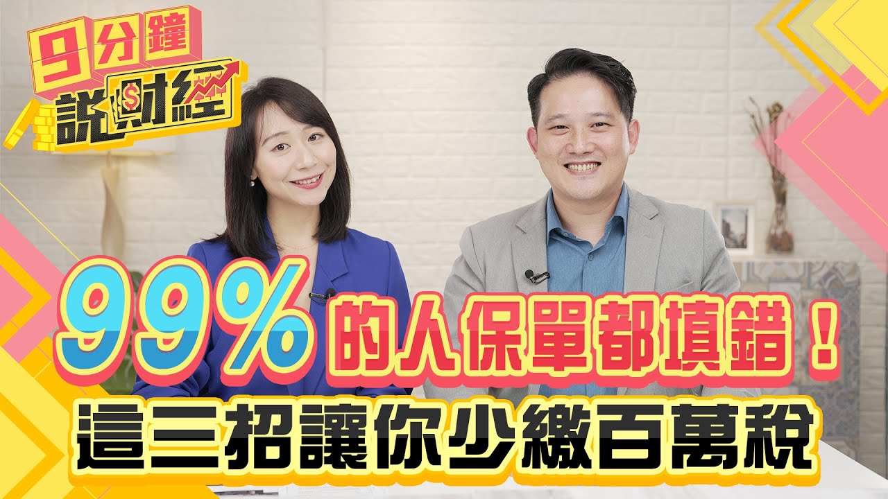 99%的人保單都填錯!這三招讓你少繳百萬稅!