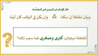 صورة دقائق تجويدية 14: للقلقلة مرتبتان كبرى وصغرى، فما سبب ذلك؟