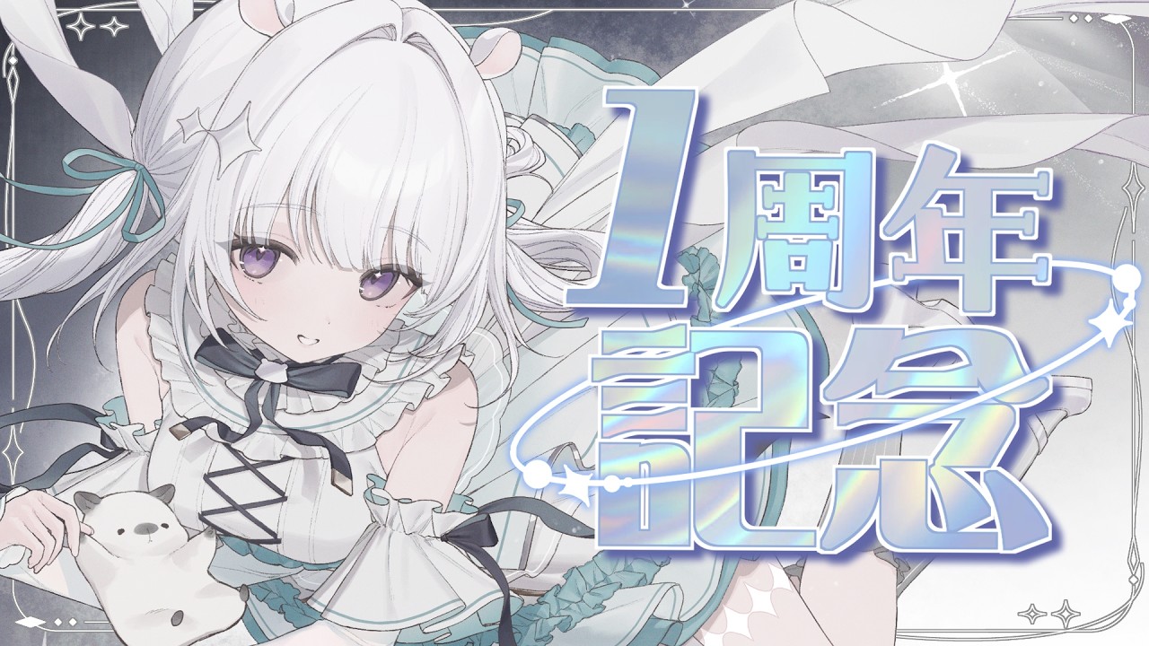 ✧１周年記念✧ これまでの１年をみんなで振り返りながらお話🗣️【#咏羽もる】