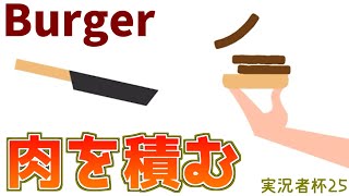 【#実況者杯25 】肉を積みまくるだけなのに難しいんだが？～Burger～【実況動画の部】