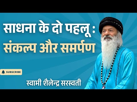 साधना के दो पहलू : संकल्प और समर्पण !!