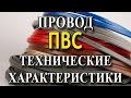 Провод ПВС: технические характеристики