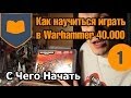 Как научиться играть в Warhammer 40.000 - часть 1 - С чего начать ...