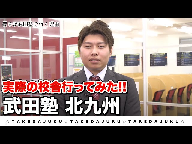 【小倉校】武田塾、実際の校舎に行ってみたシリーズ！