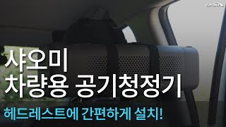 샤오미 차량용 공기청정기 1세대 (해외구매)_동영상_이미지