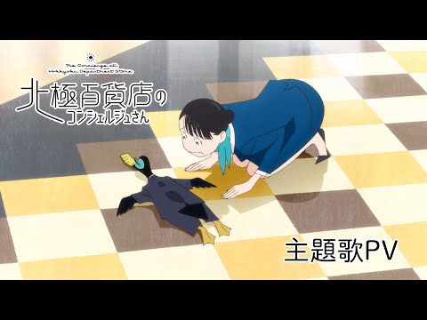 北極百貨店のコンシェルジュさん Video3