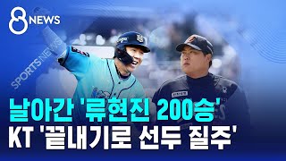 날아간 '류현진 200승'..KT '끝내기로 선두 질주' / SBS 8뉴스