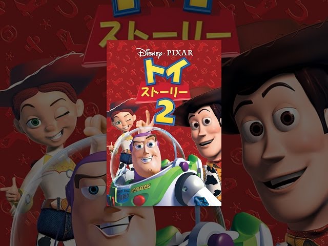 トイ ストーリーの動画を観るのはどこの配信サイトが一番お得 Mamablo