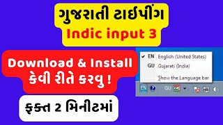 ગુજરાતી ટાઇપીંગ કેવી રીતે કરવુ ॥ How to Gujarati Typing in Computer- Gujarati Indic Input 3 Download