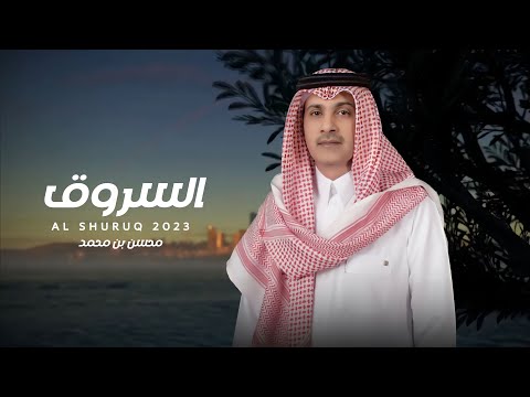 السروق محسن بن محمد