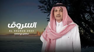 كلمات اغنية السروق محسن بن محمد