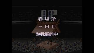 横綱物語#1797【実況】 Yokozuna Monogatari