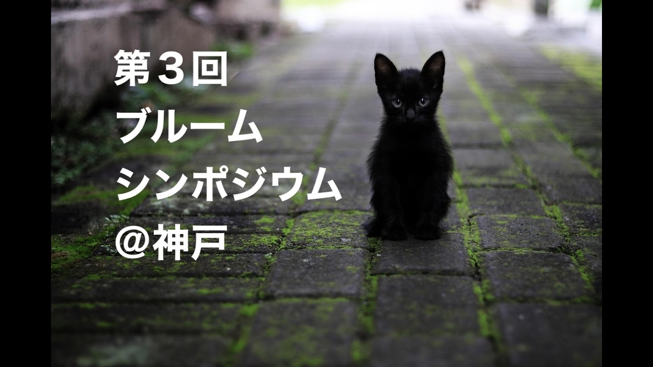 【2026年新規事業】第3回ブルームシンポジウムは、神戸大学で開催！