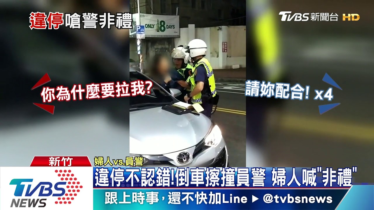 違停不認錯! 倒車擦撞員警婦人喊「非禮」