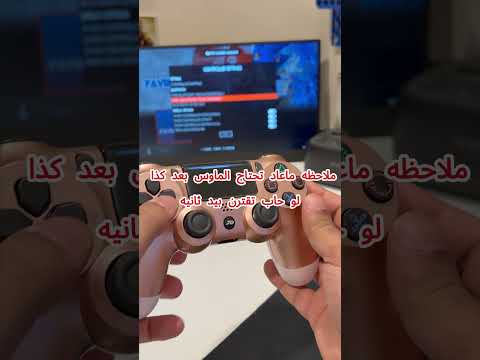 فيديو إعداد يد التحكم