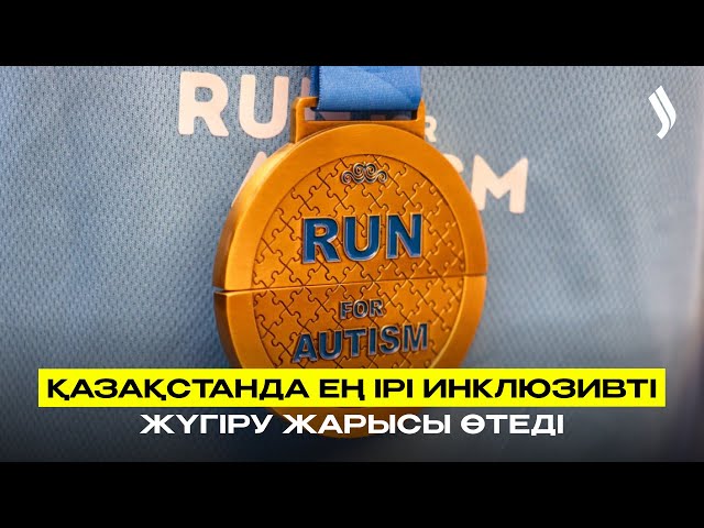 Қазақстанда ең ірі инклюзивті жүгіру жарысы өтеді