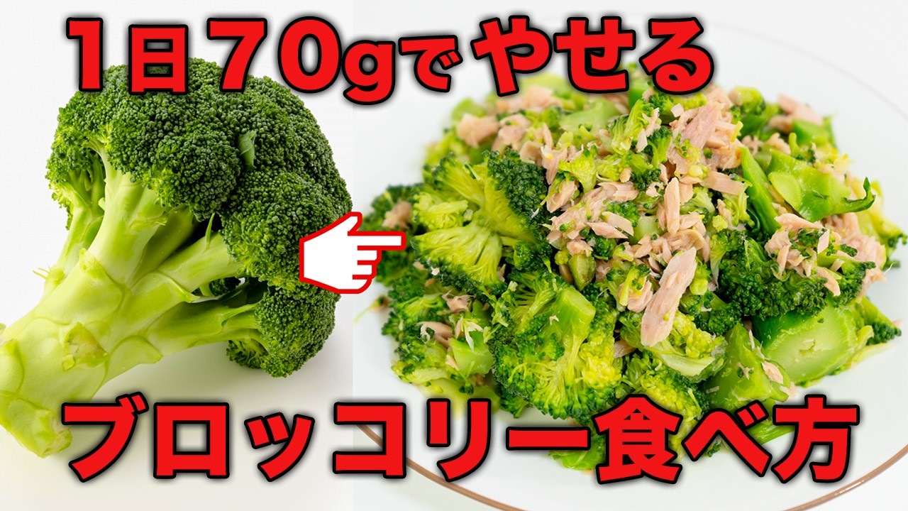 【４５歳過ぎたらブロッコリーを食べなさい】やせる！茹でない蒸すだけ超簡単！管理栄養士のブロッコリーの食べ方！おいしい健康レシピ効果的な食べ合わせ
