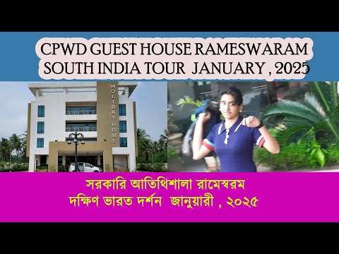 CPWD Guest House Rameswaram Central Government Guest House সরকারি আতিথিশালা রামেশ্বরম