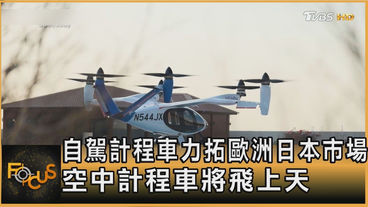 自駕計程車力拓歐洲日本市場 空中計程車將飛上