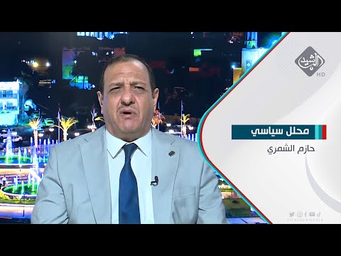 شاهد بالفيديو.. المحلل السياسي حازم الشمري ضيف حصاد الرشيد بشأن الازمة السياسية