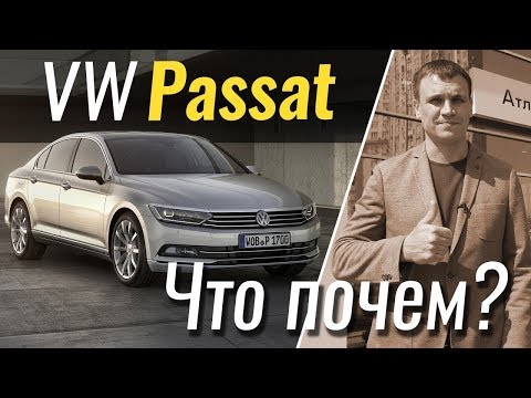 Тест драйв Volkswagen Passat
