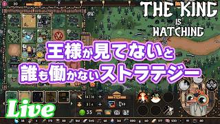 かなり慌ただしいタワーディフェンス系ストラテジー！ 監視してないと働かないよ【The King is Watching 実況配信】