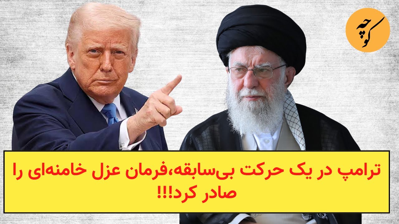 ترامپ در یک حرکت بی‌سابقه،فرمان عزل خامنه‌ای را صادر کرد!!!