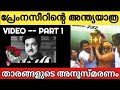 Last Journey Video Of Actor Prem Nazir Part 1 നടൻ പ്രേം നസീറിന്റെ 