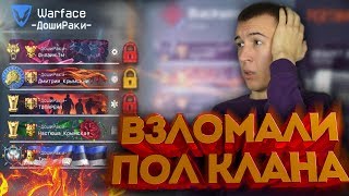 WARFACE.ВЗЛОМАЛИ ПОЛ КЛАНА - ТАКОЕ ВПЕРВЫЕ!