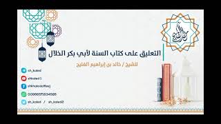 صورة الدرس ٢٢ | التعليق على كتاب السنة لأبي بكر الخلال | للشيخ خالد الفليج