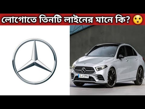 Mercedes এর লোগোতে তিনটি লাইনের মানে কি?  Mercedes logo meaning.