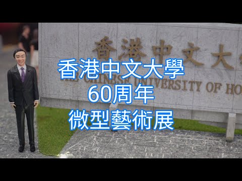 香港中文大學60周年辦微型藝術展,日期：9月15日至10月17日時間：星期一至五12：00—22：00；六、日及公眾假期10：00—22：00地點：沙田新城市廣場一期L羅馬圓型獻技場