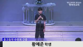 [동영상]중고등부 수련회 간증 (2023.7.30)