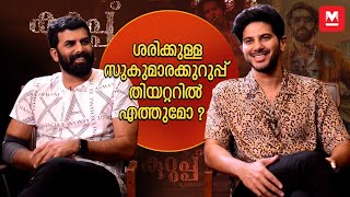 കുറുപ്പ് തിയറ്ററിൽ തന്നെ ഇറക്കണമെന്ന് വാപ്പച്ചി പറഞ്ഞു Dulquer Salmaan and Sunny Wayne Talks | Kurup video