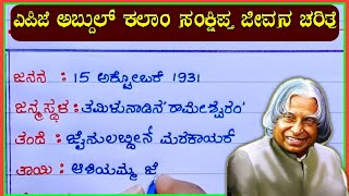 ಎಪಿಜೆ ಅಬ್ದುಲ್ ಕಲಾಂ ಜೀವನ ಚರಿತ್ರೆ | APJ Abdul Kalam life story in Kannada | APJ Abdul Kalam in Kannada