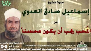 حديث الشيخ اسماعيل صادق العدوى عن المحب يجب ان يكون محسنا