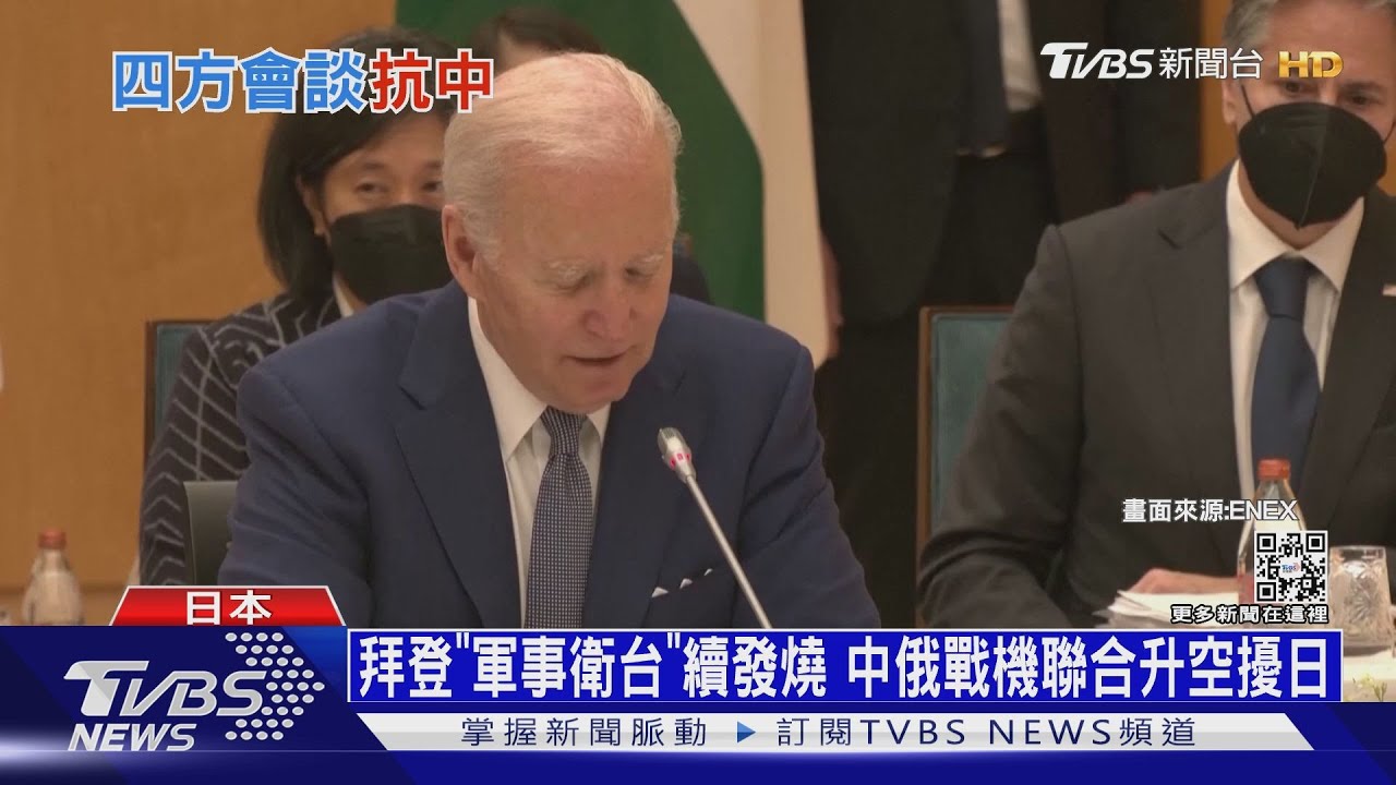 拜登「軍事衛台」論續發燒 中俄戰機聯合升空擾日