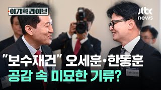 "보수재건" 오세훈·한동훈, 공감 속 미묘한 기류?｜이가혁 라이브