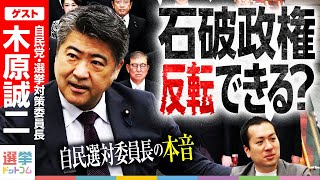 ダイジェスト - 【大逆転なるか】石破政権・物価高・関税危機…”自民”選挙の司令塔・木原誠二が語る“最後の勝ち筋”【木原誠二-自民党・選対委員長】|選挙ドットコム