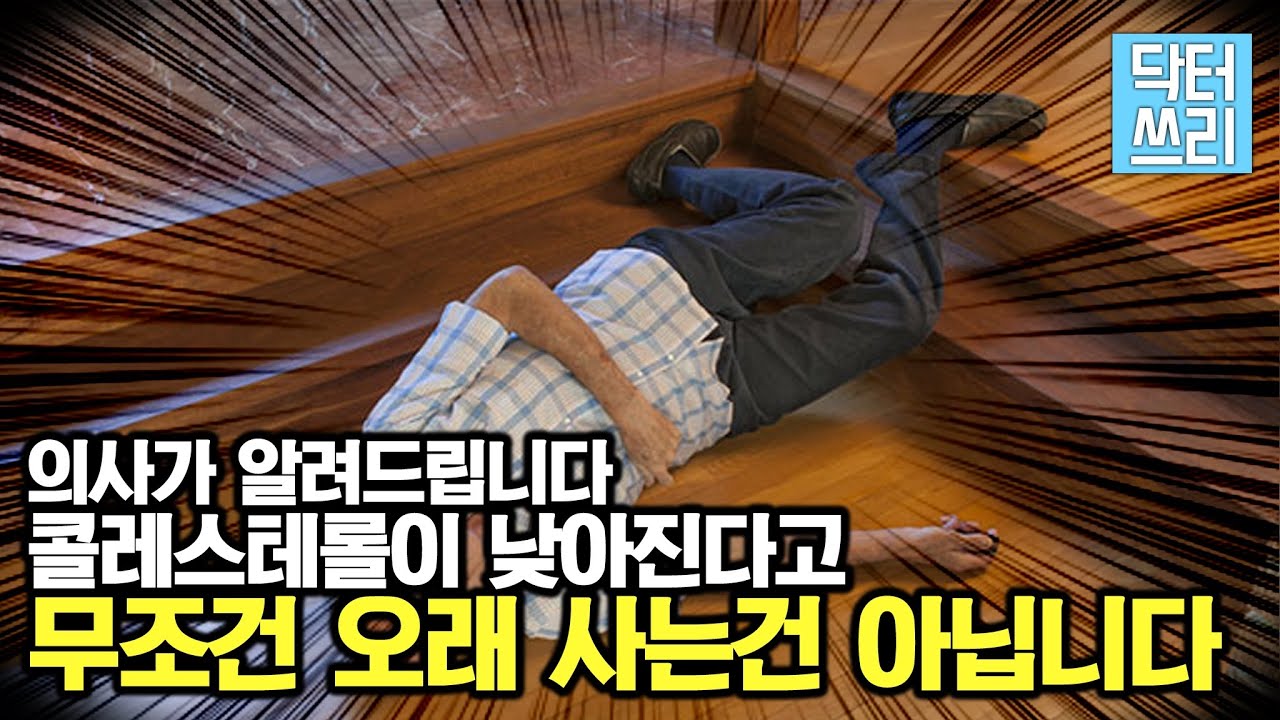 의사들이 알려주지 않는 불편한 진실 - 콜레스테롤이 낮으면 오래 살까?