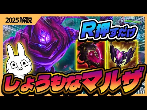 R押すだけで敵消える・・・マルザハールのR特化ビルドがLOLを壊しました [League of Legends]